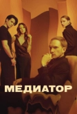 Медиатор (2021)